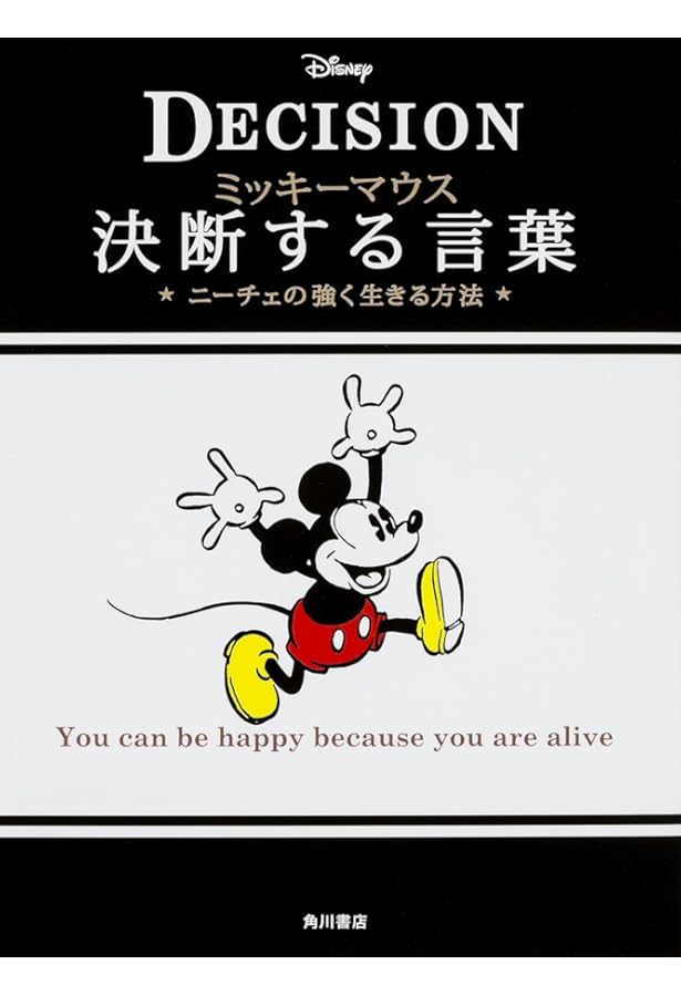 ミッキーマウス 幸せを呼ぶ言葉アラン「幸福論」笑顔の方法 (ノン